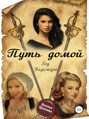 cover image of Путь домой. Год надежды